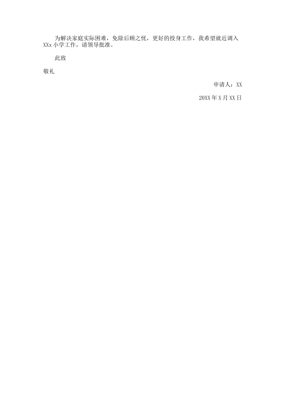 学校优秀教师调动申请书_第3页