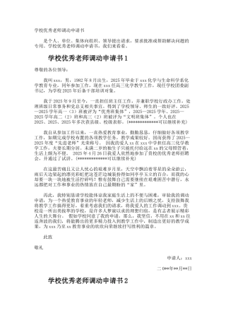 学校优秀教师调动申请书