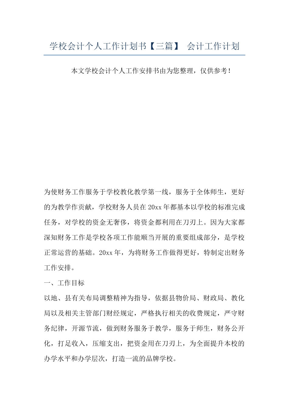 学校会计个人工作计划书-会计工作计划_第1页