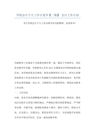 学校会计个人工作计划书-会计工作计划