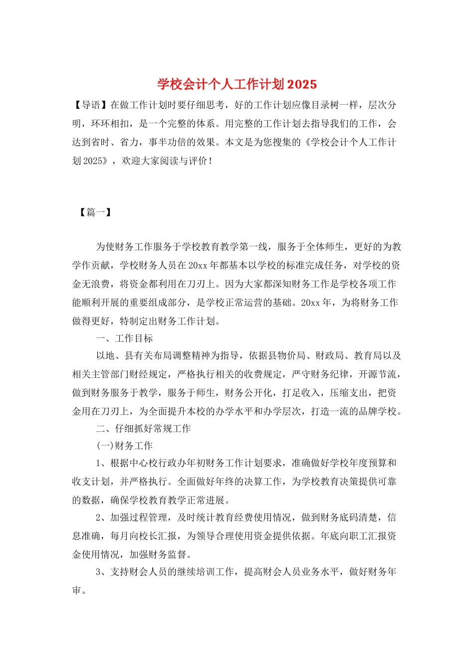 学校会计个人工作计划2025_第1页