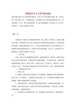 学校会计个人工作计划2025