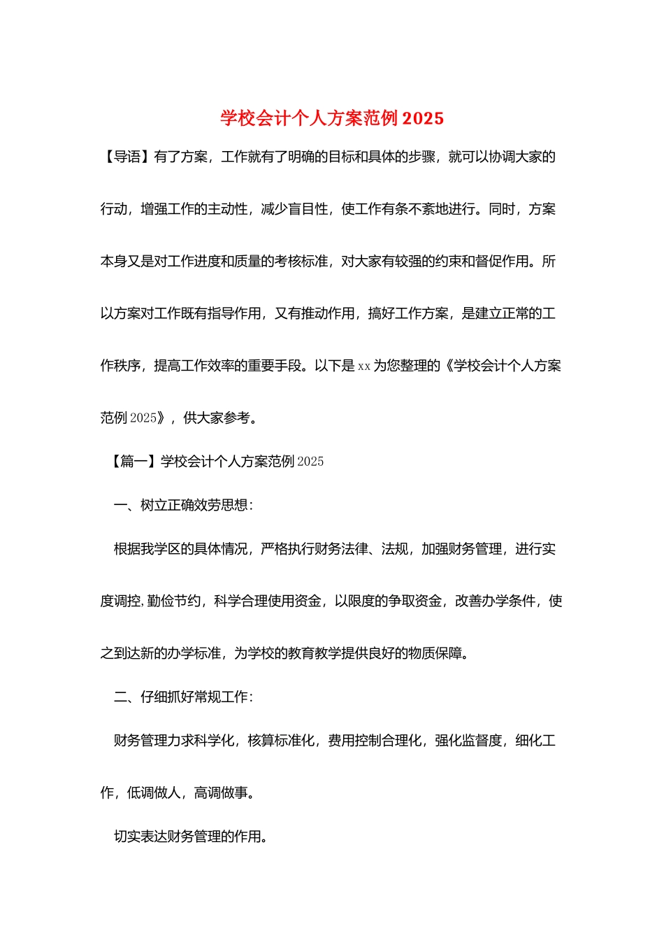 学校会计个人计划范例2025_第1页