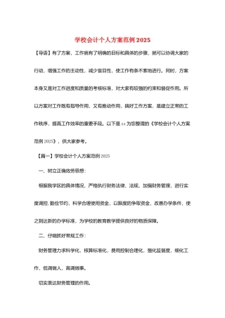 学校会计个人计划范例2025