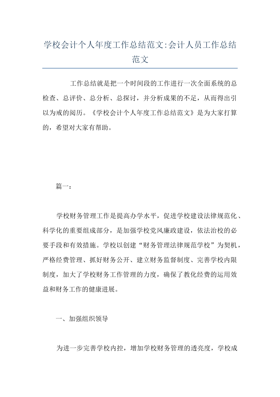 学校会计个人年度工作总结范文-会计人员工作总结范文_第1页