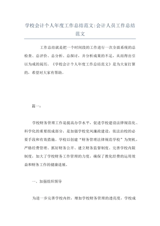 学校会计个人年度工作总结范文-会计人员工作总结范文
