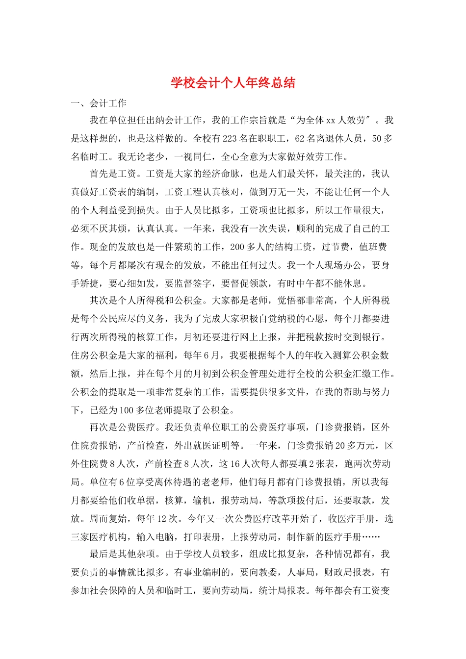 学校会计个人年终总结_第1页