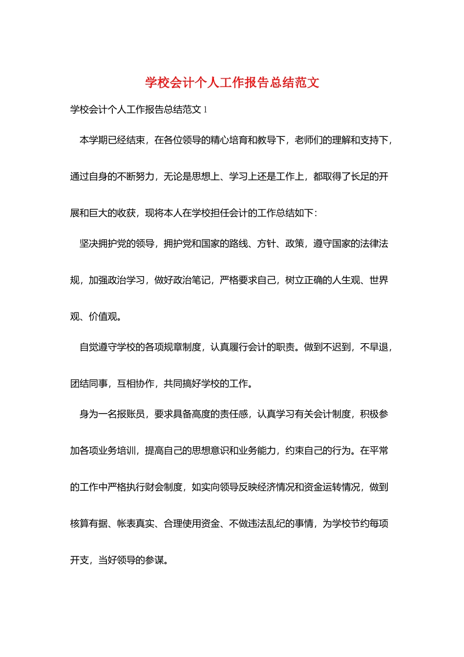 学校会计个人工作报告总结范文_第1页