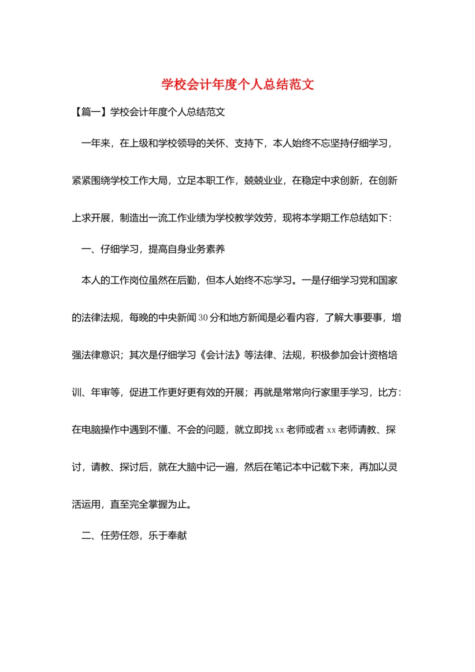 学校会计年度个人总结范文_第1页