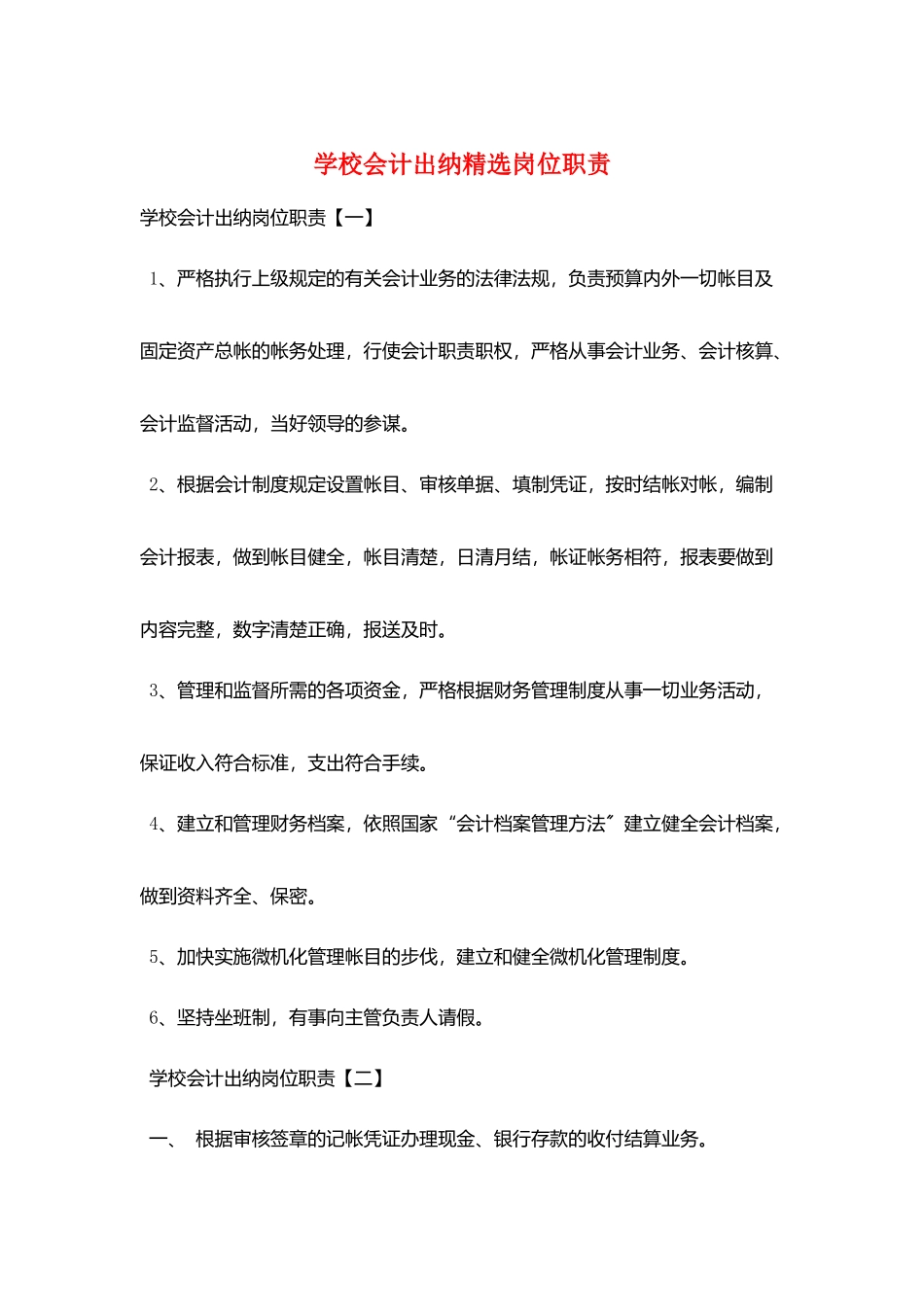 学校会计出纳精选岗位职责_第1页
