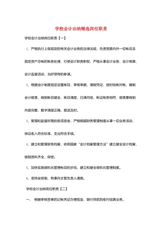 学校会计出纳精选岗位职责