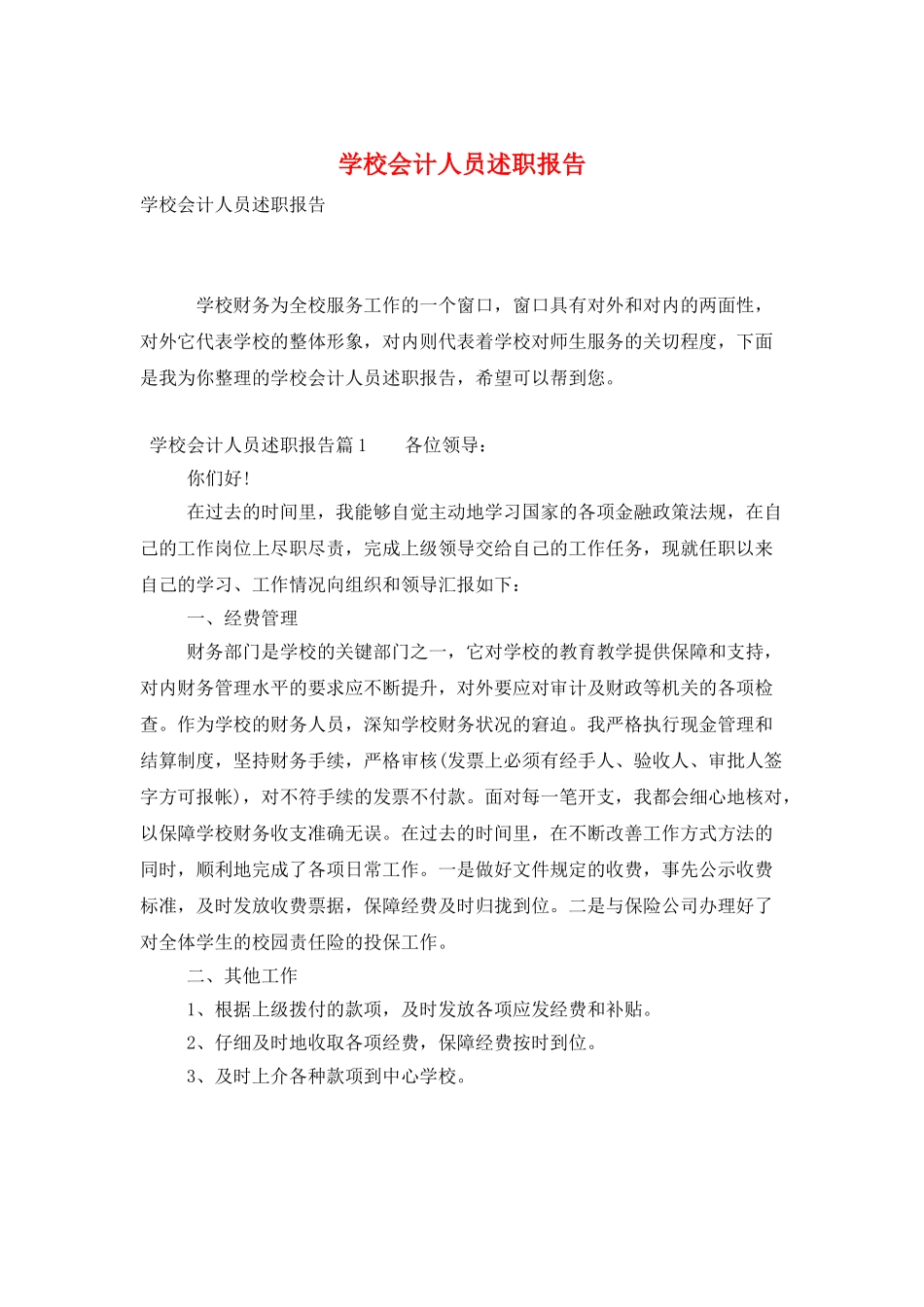 学校会计人员述职报告_第1页