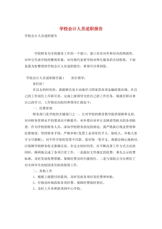 学校会计人员述职报告
