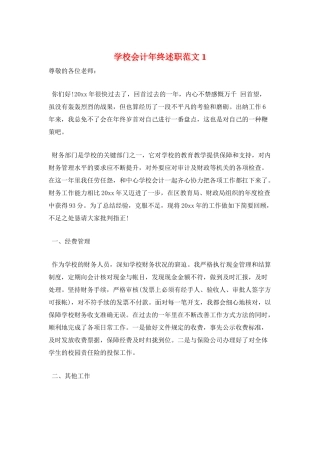 学校会计年终述职范文1