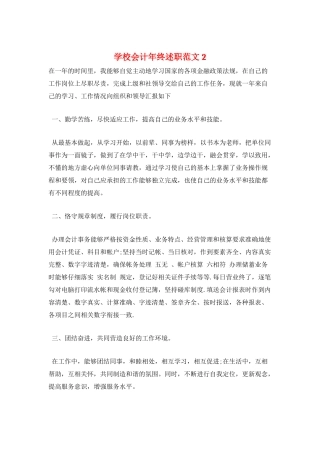 学校会计年终述职范文2