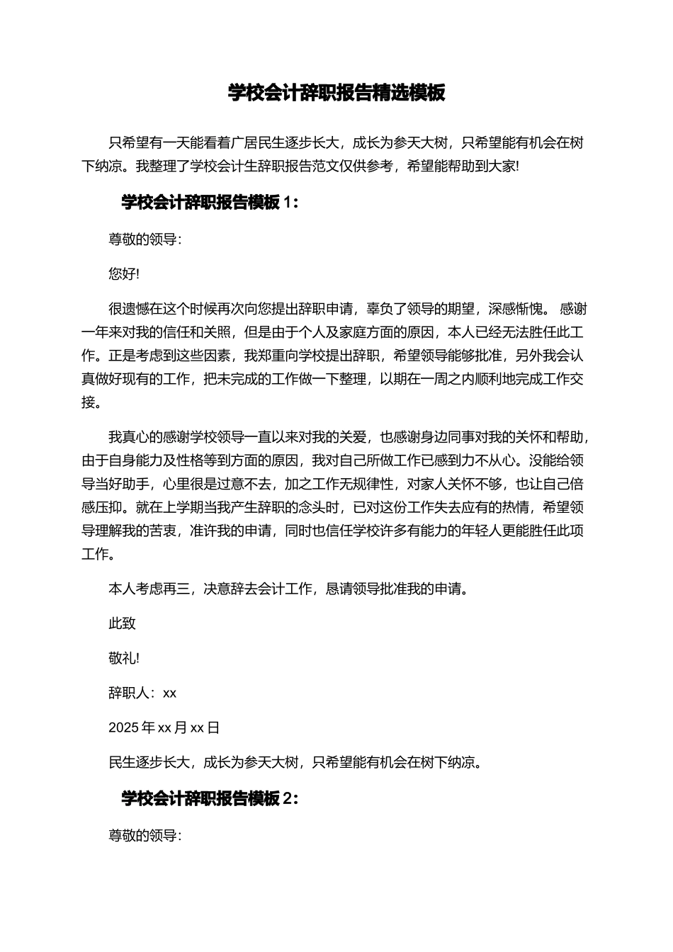 学校会计辞职报告精选模板_第1页