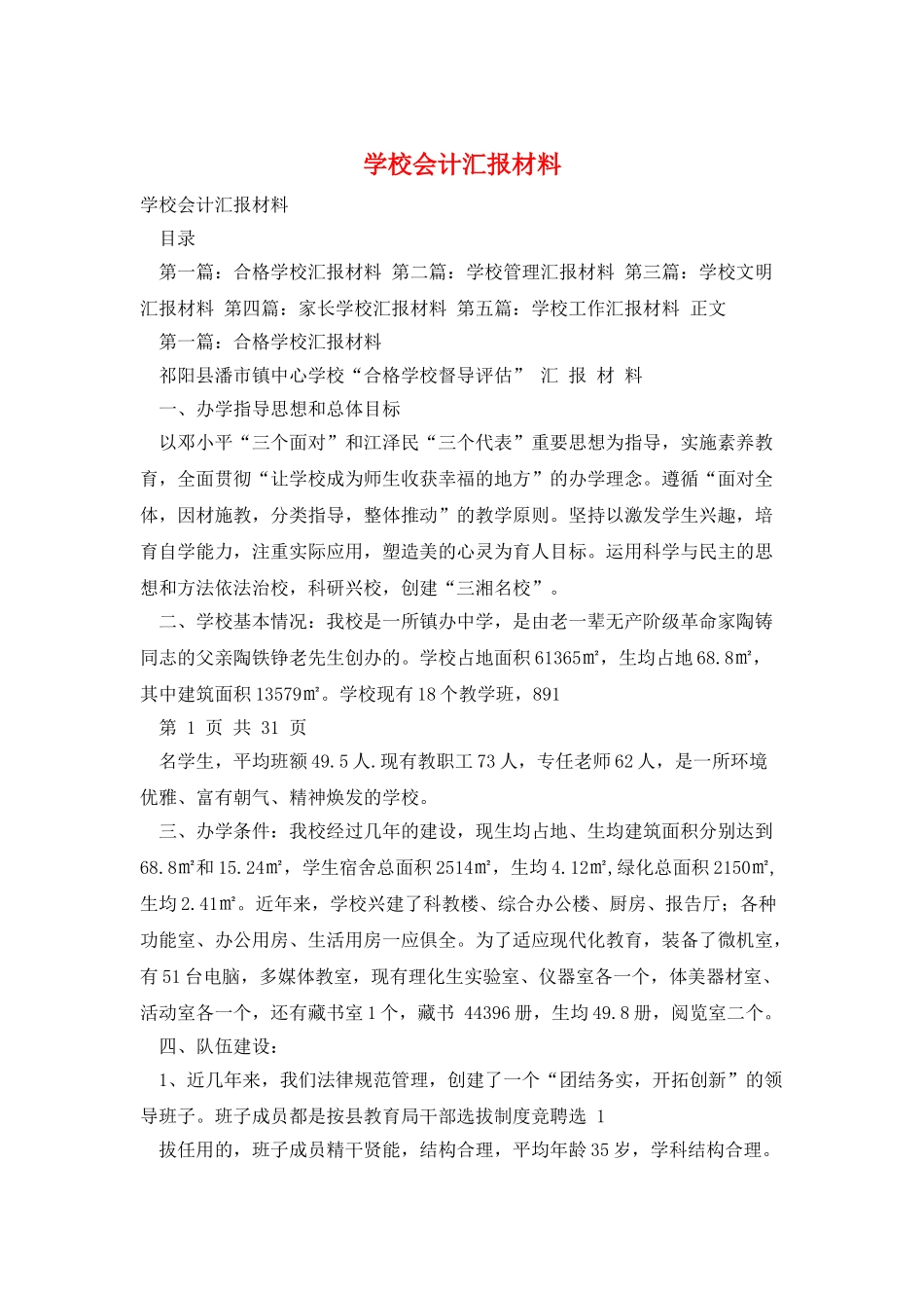 学校会计汇报材料_第1页