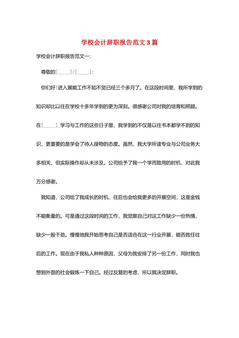 学校会计辞职报告范文3篇_第1页