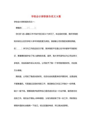 学校会计辞职报告范文3篇