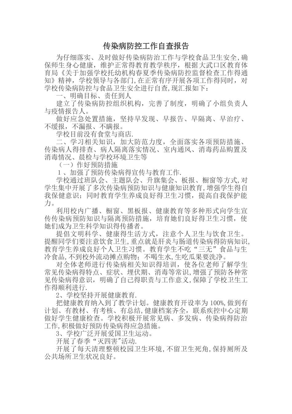 学校传染病防控工作自查报告_第1页