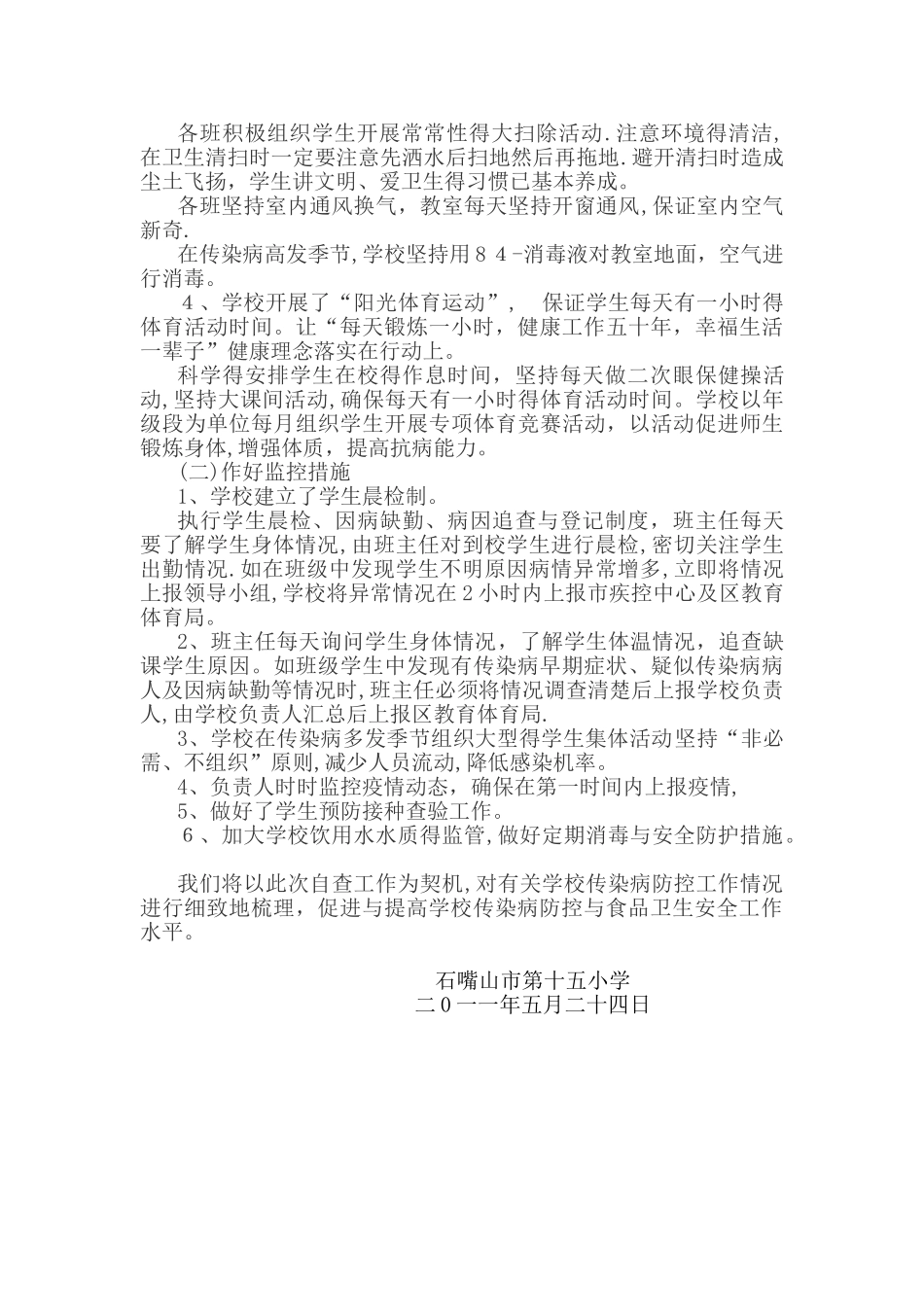 学校传染病防控工作自查报告_第2页