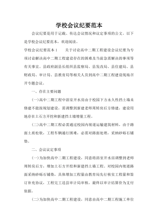 学校会议纪要范本（标准版）