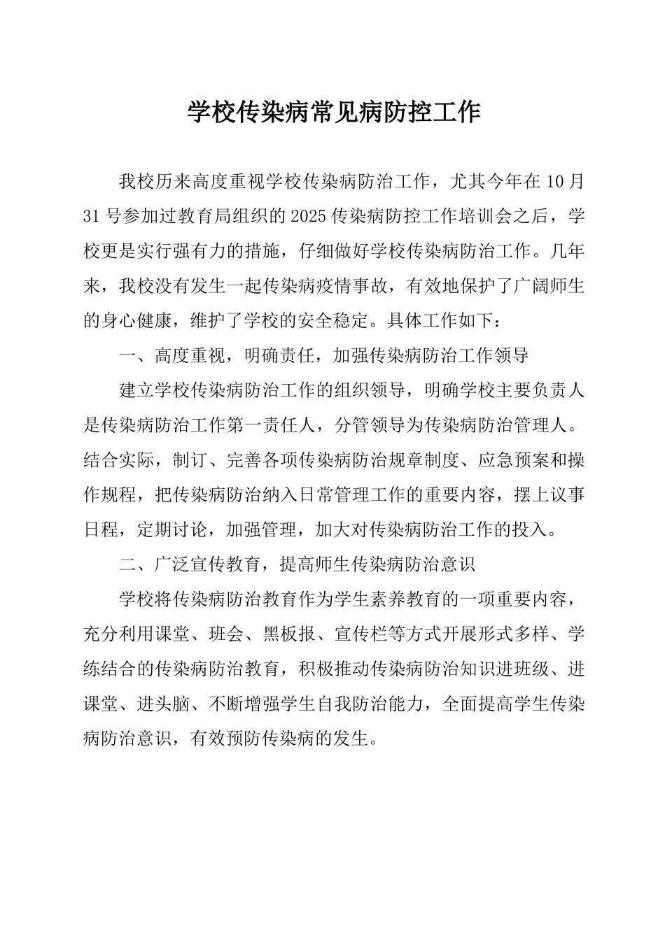 学校传染病防治工作汇报_第1页