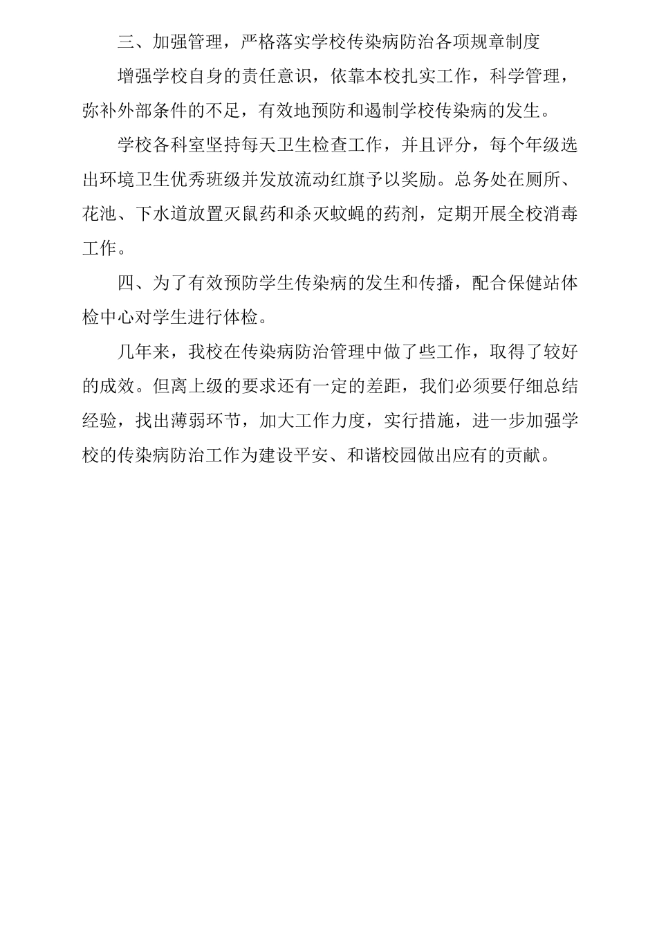 学校传染病防治工作汇报_第2页