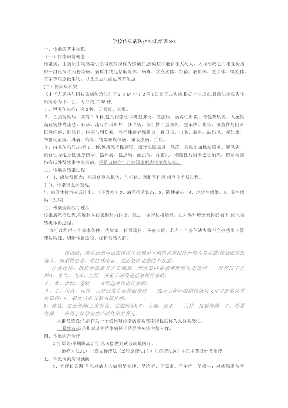 学校传染病防控知识培训_第1页