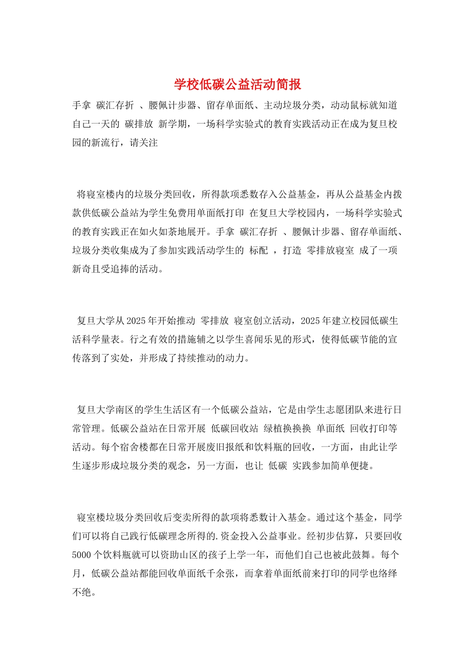 学校低碳公益活动简报_第1页
