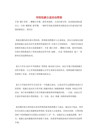 学校低碳公益活动简报
