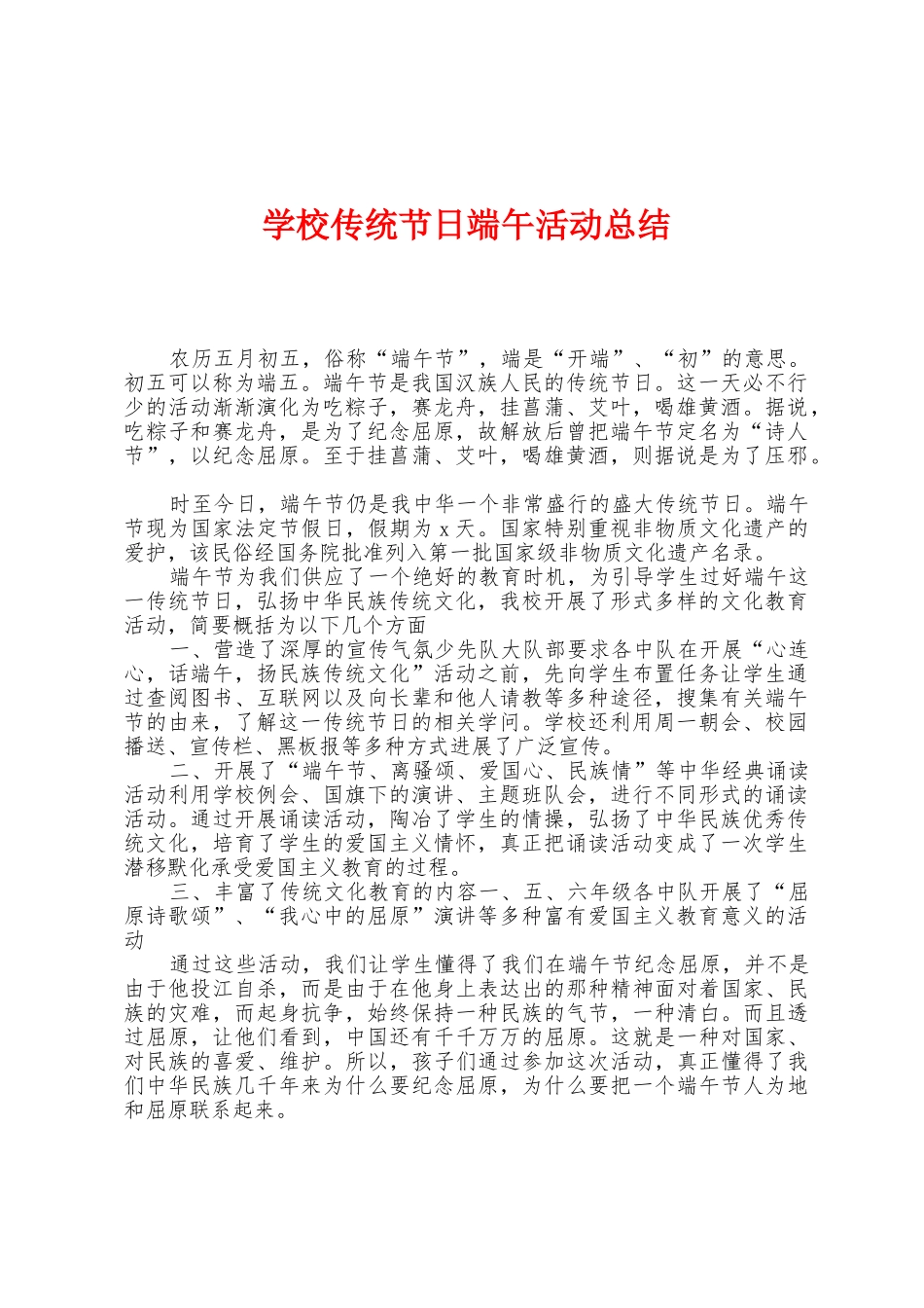 学校传统节日端午活动总结_第1页