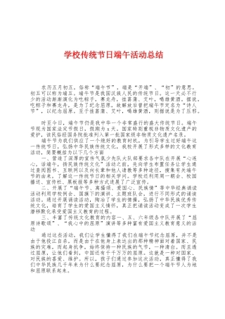 学校传统节日端午活动总结