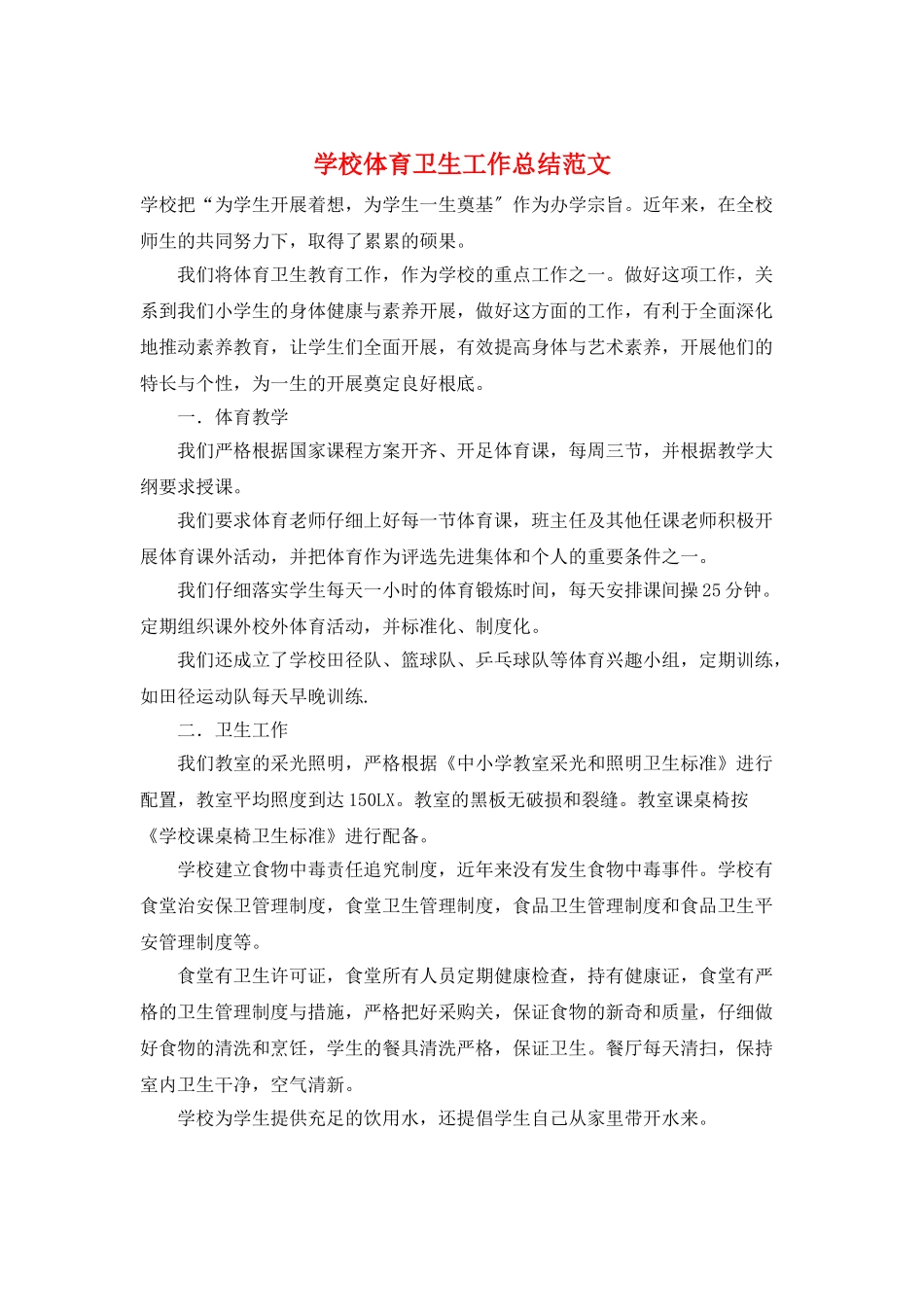 学校体育卫生工作总结范文_第1页