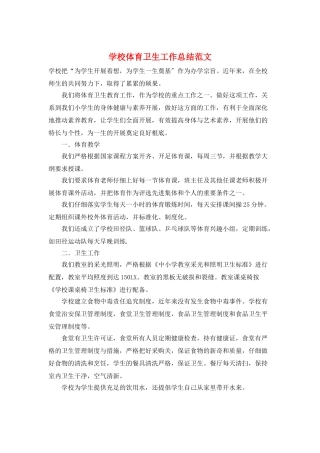 学校体育卫生工作总结范文