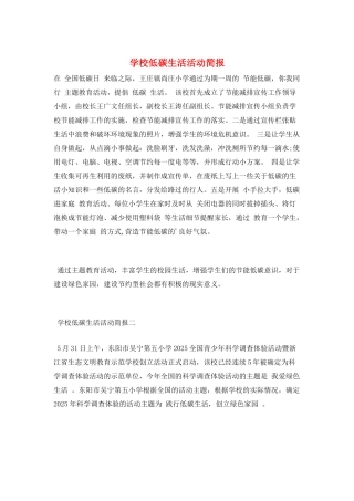 学校低碳生活活动简报
