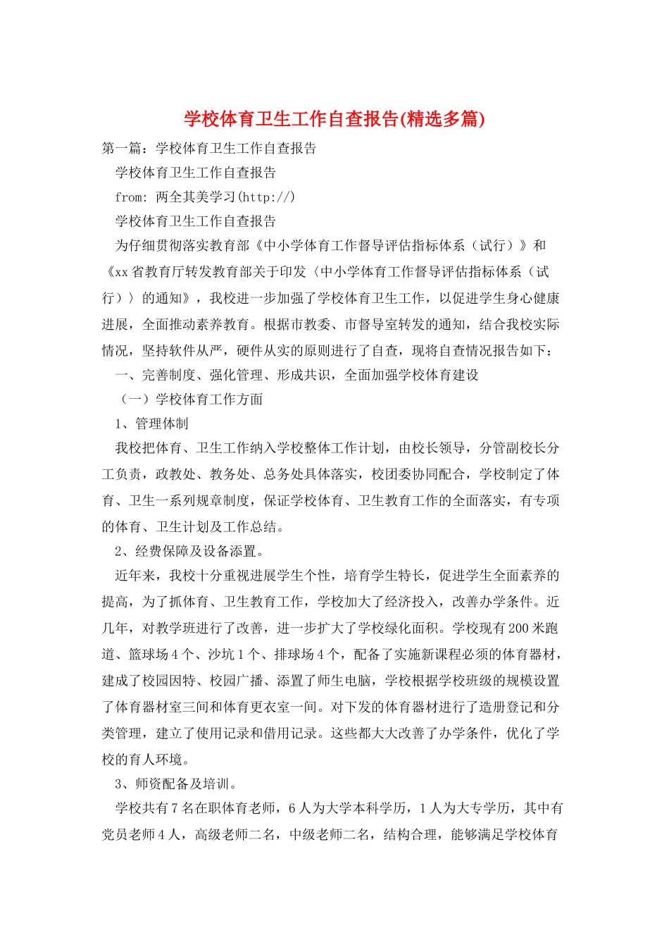 学校体育卫生工作自查报告_第1页