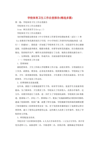 学校体育卫生工作自查报告