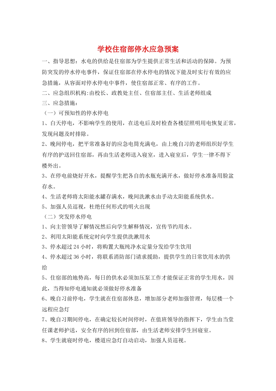 学校住宿部停水应急预案_第1页