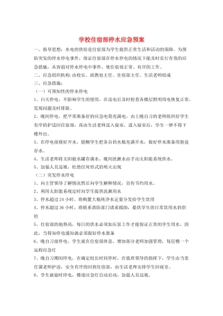 学校住宿部停水应急预案