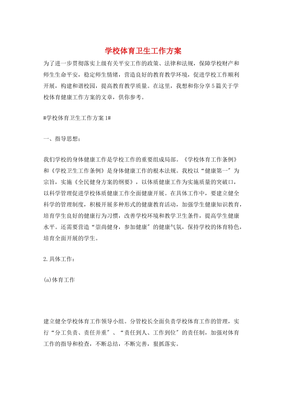 学校体育卫生工作计划_第1页