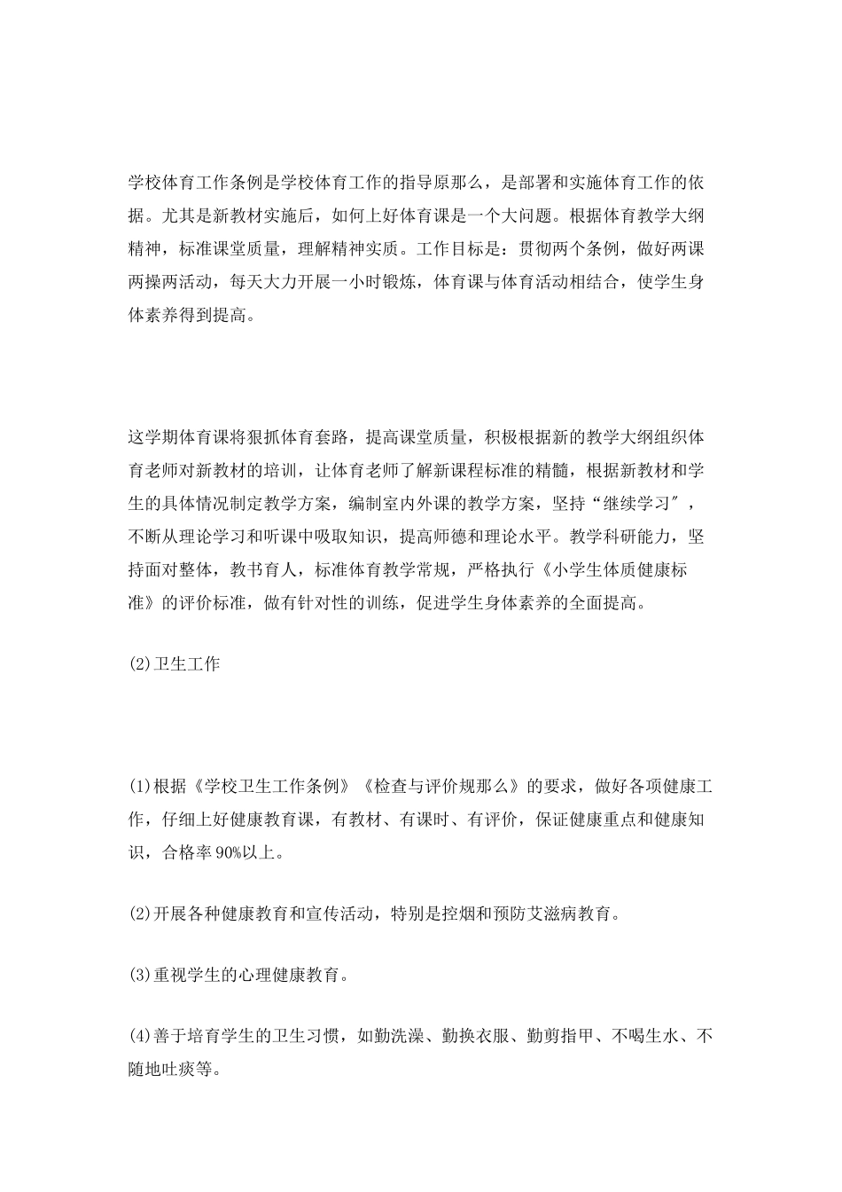 学校体育卫生工作计划_第2页