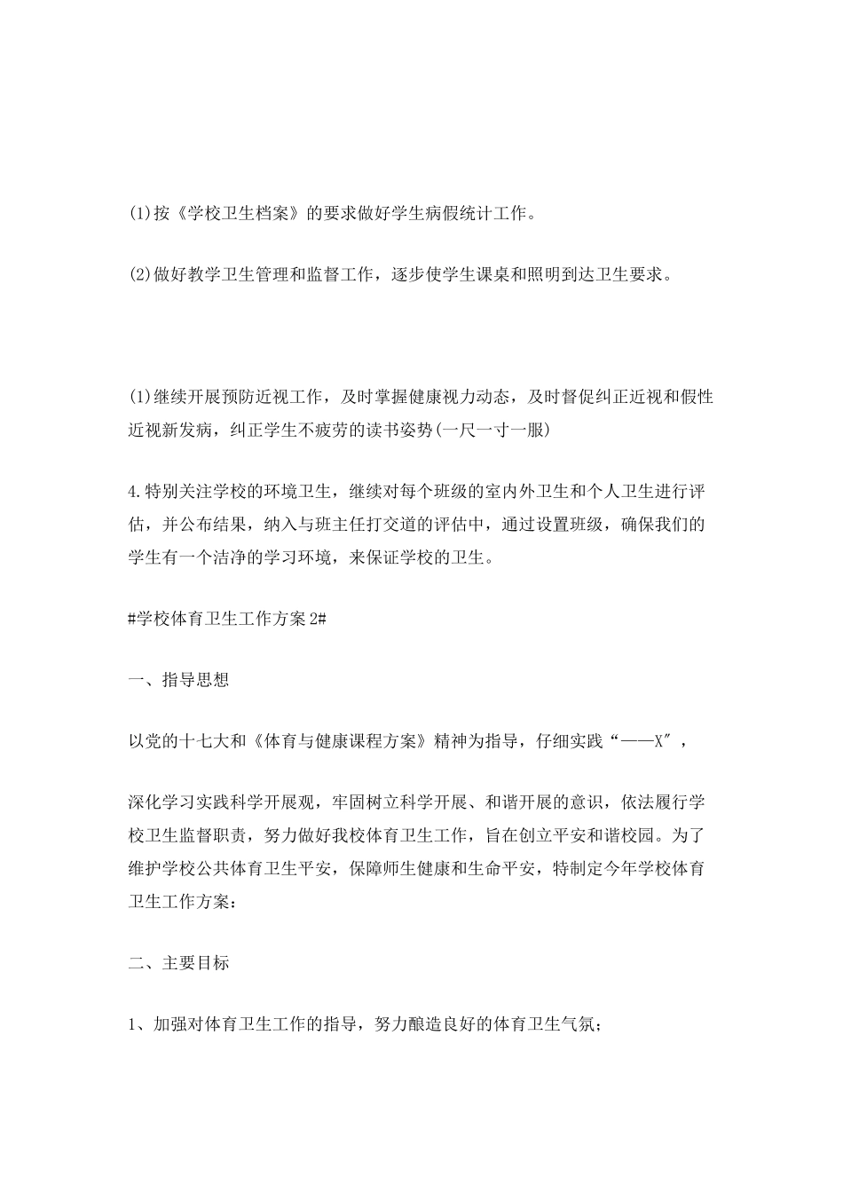 学校体育卫生工作计划_第3页