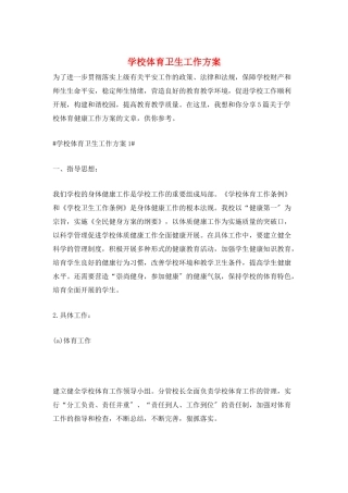 学校体育卫生工作计划