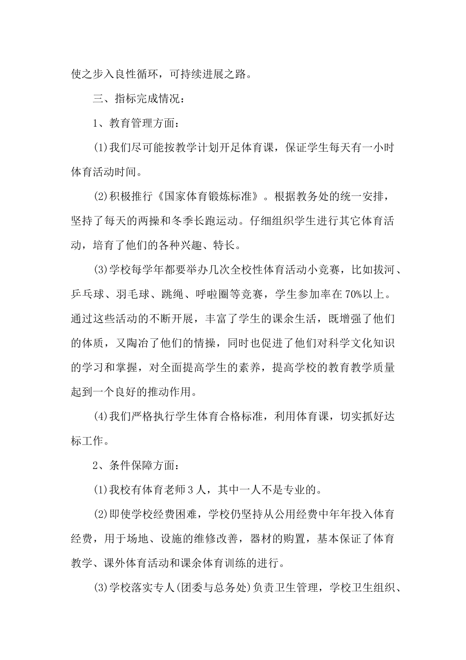 学校体育卫生工作的自查报告（标准版）_第2页