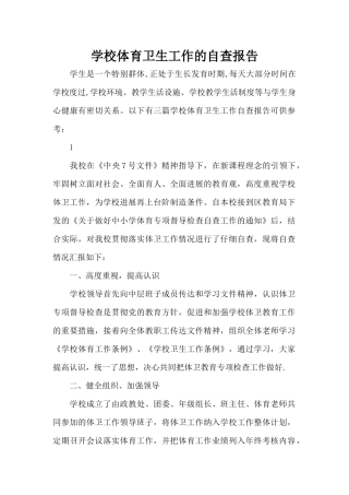 学校体育卫生工作的自查报告（标准版）