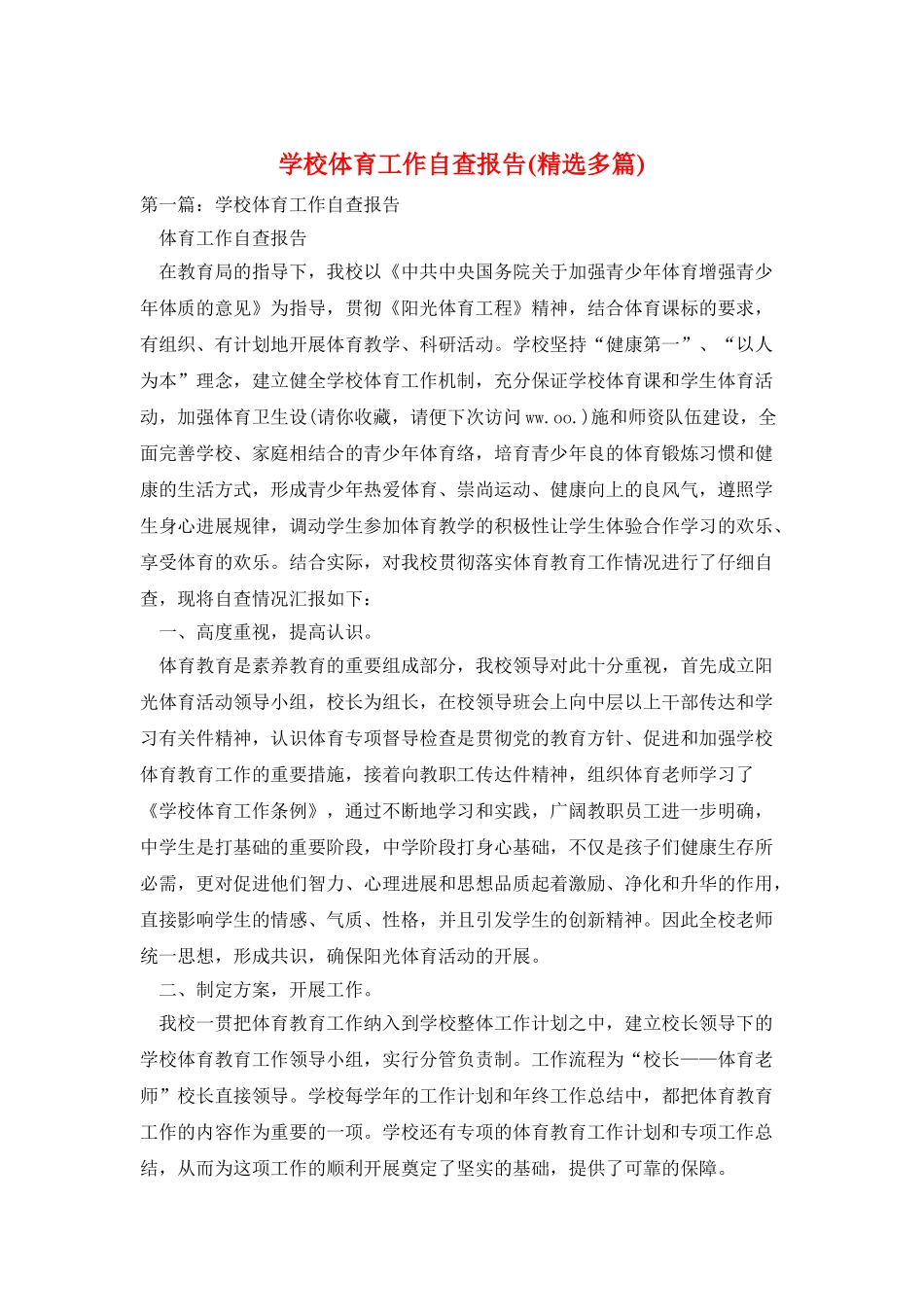 学校体育工作自查报告_第1页