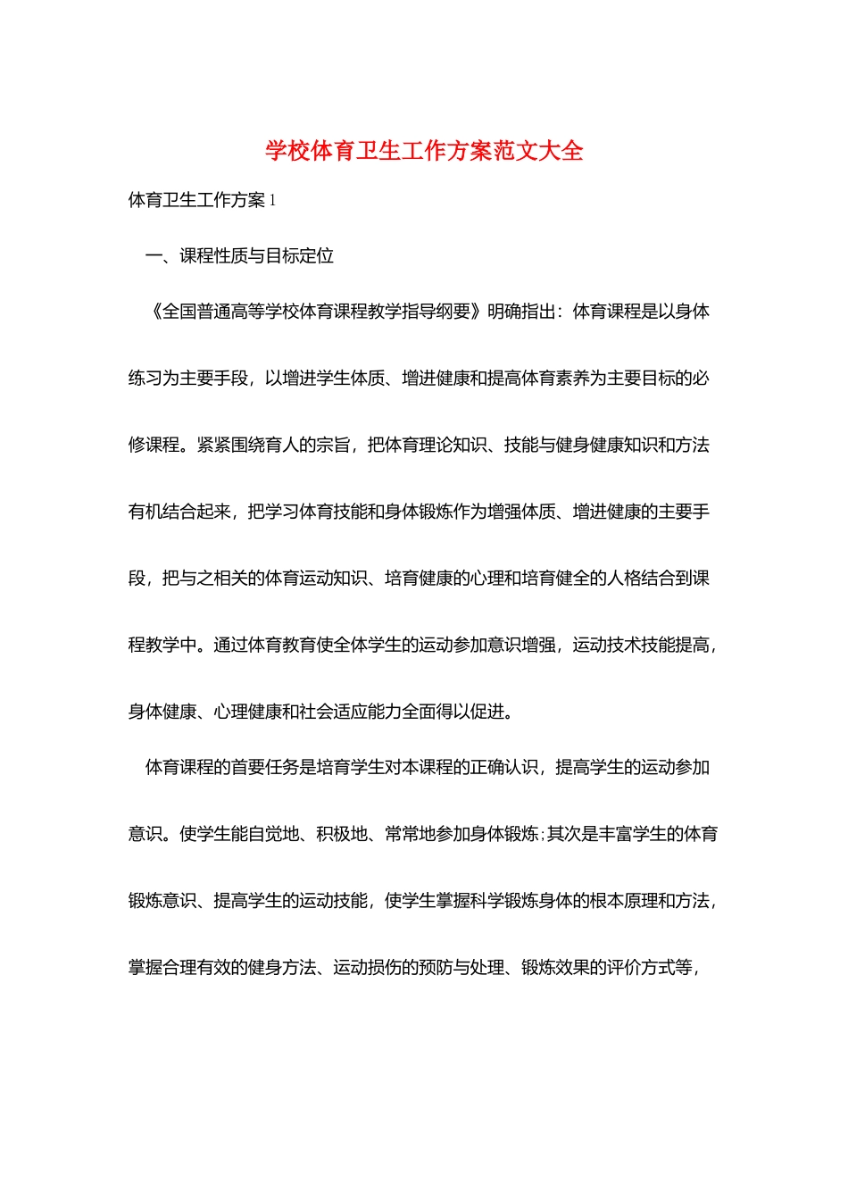 学校体育卫生工作计划范文大全_第1页