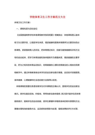 学校体育卫生工作计划范文大全