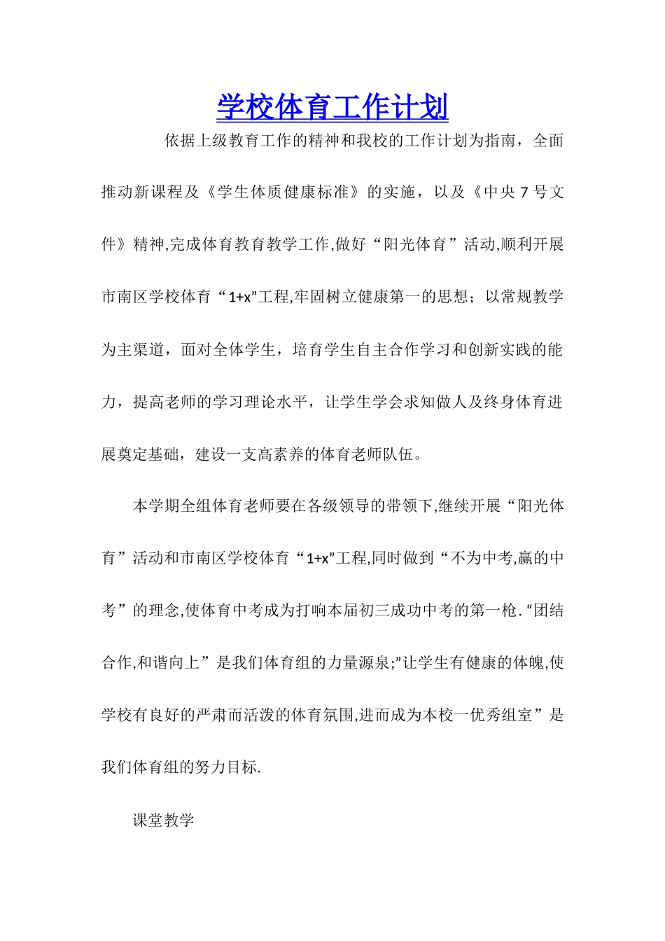 学校体育工作计划_第1页